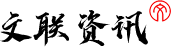 文联资讯